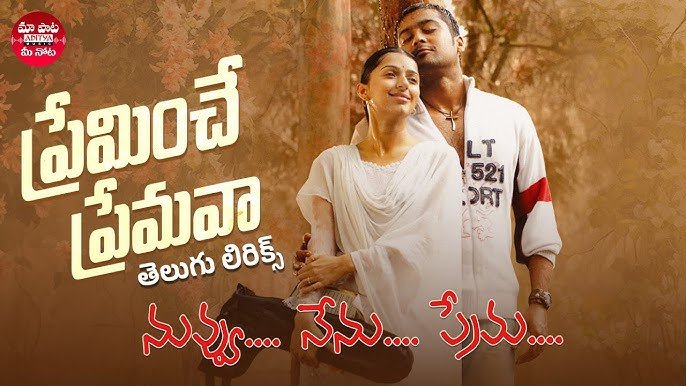 Preminche Premava Song from Nuvvu Nenu Prema